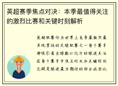 英超赛季焦点对决:本季最值得关注的激烈比赛和关键时刻解析 英超赛季焦点对决:本季最值得关注的激烈比赛和关键时刻解析