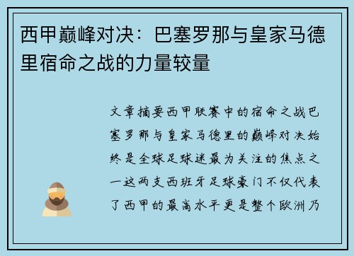 西甲巅峰对决：巴塞罗那与皇家马德里宿命之战的力量较量
