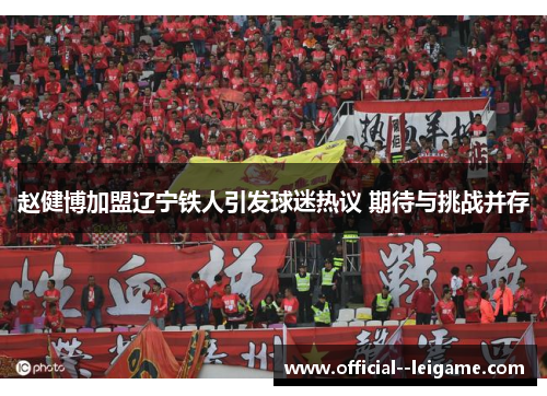 赵健博加盟辽宁铁人引发球迷热议 期待与挑战并存