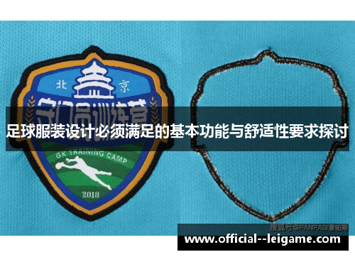 足球服装设计必须满足的基本功能与舒适性要求探讨
