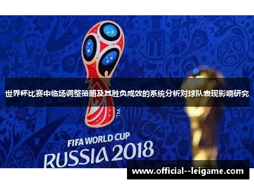世界杯比赛中临场调整策略及其胜负成效的系统分析对球队表现影响研究