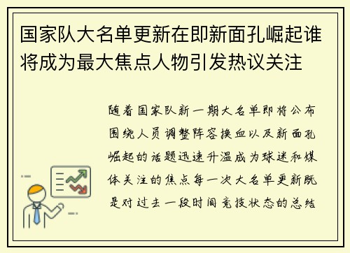 国家队大名单更新在即新面孔崛起谁将成为最大焦点人物引发热议关注