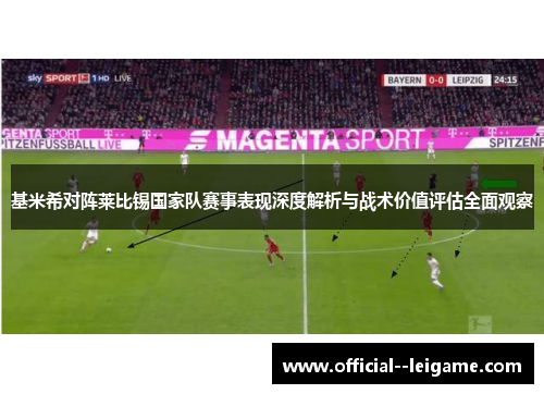 基米希对阵莱比锡国家队赛事表现深度解析与战术价值评估全面观察