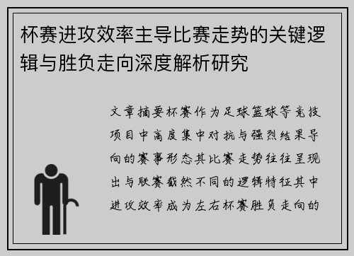 杯赛进攻效率主导比赛走势的关键逻辑与胜负走向深度解析研究