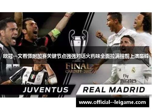 欧冠一文看懂附加赛关键节点强强对话火药味全面拉满提前上演巅峰