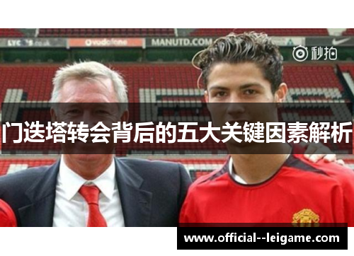 门迭塔转会背后的五大关键因素解析