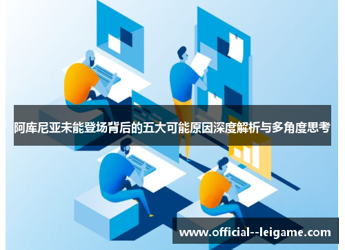 阿库尼亚未能登场背后的五大可能原因深度解析与多角度思考