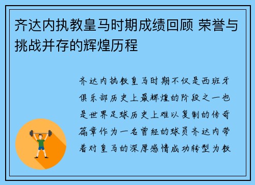 齐达内执教皇马时期成绩回顾 荣誉与挑战并存的辉煌历程