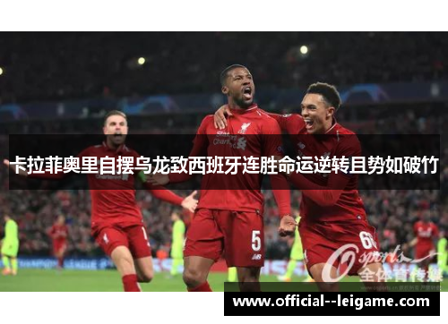 卡拉菲奥里自摆乌龙致西班牙连胜命运逆转且势如破竹 卡拉菲奥里自摆乌龙致西班牙连胜命运逆转且势如破竹