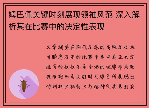 姆巴佩关键时刻展现领袖风范 深入解析其在比赛中的决定性表现 姆巴佩关键时刻展现领袖风范 深入解析其在比赛中的决定性表现