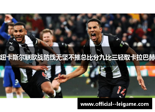 纽卡斯尔联欧战防线无坚不摧总比分九比三轻取卡拉巴赫