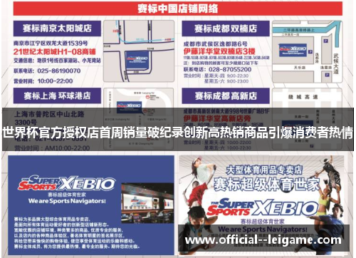 世界杯官方授权店首周销量破纪录创新高热销商品引爆消费者热情