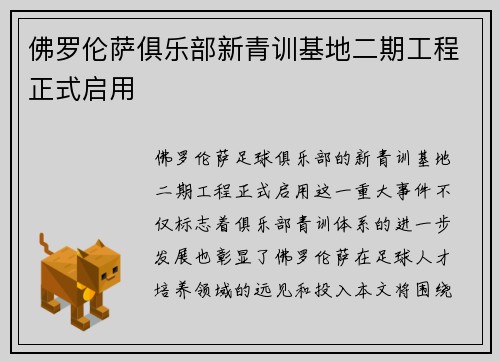 佛罗伦萨俱乐部新青训基地二期工程正式启用