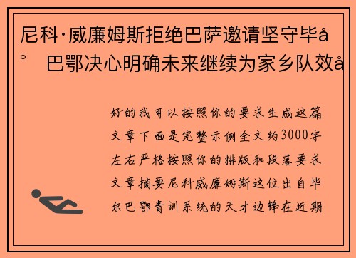 尼科·威廉姆斯拒绝巴萨邀请坚守毕尔巴鄂决心明确未来继续为家乡队效力