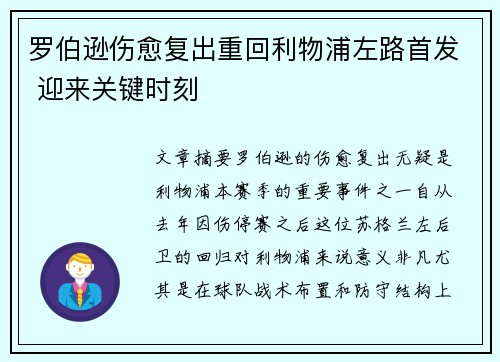 罗伯逊伤愈复出重回利物浦左路首发 迎来关键时刻 罗伯逊伤愈复出重回利物浦左路首发 迎来关键时刻