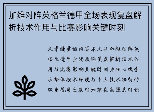 加维对阵英格兰德甲全场表现复盘解析技术作用与比赛影响关键时刻 加维对阵英格兰德甲全场表现复盘解析技术作用与比赛影响关键时刻
