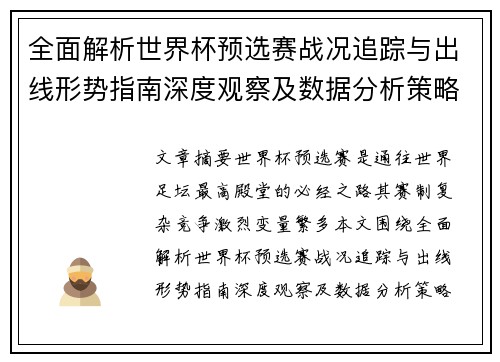 全面解析世界杯预选赛战况追踪与出线形势指南深度观察及数据分析策略 全面解析世界杯预选赛战况追踪与出线形势指南深度观察及数据分析策略