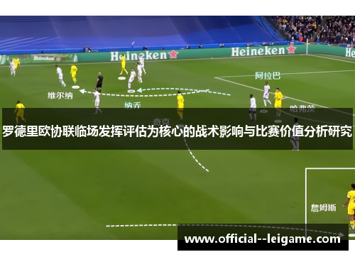 罗德里欧协联临场发挥评估为核心的战术影响与比赛价值分析研究 罗德里欧协联临场发挥评估为核心的战术影响与比赛价值分析研究