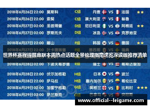世界杯赛程提醒串联本周热点话题全景梳理指南速览深读版推荐清单 世界杯赛程提醒串联本周热点话题全景梳理指南速览深读版推荐清单