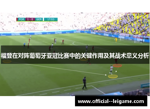 福登在对阵葡萄牙亚冠比赛中的关键作用及其战术意义分析