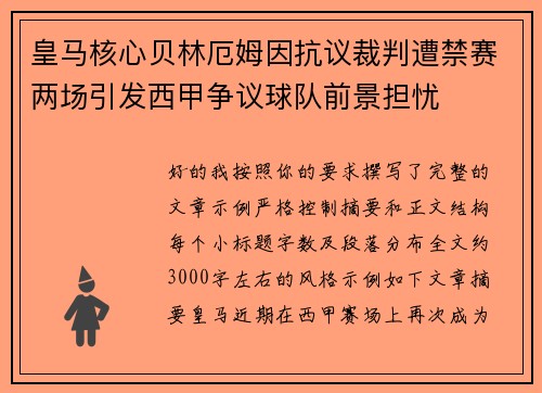 皇马核心贝林厄姆因抗议裁判遭禁赛两场引发西甲争议球队前景担忧