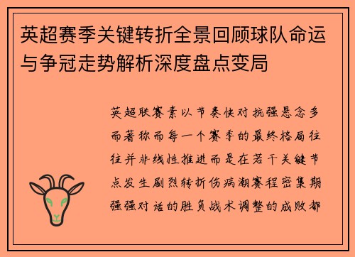 英超赛季关键转折全景回顾球队命运与争冠走势解析深度盘点变局 英超赛季关键转折全景回顾球队命运与争冠走势解析深度盘点变局