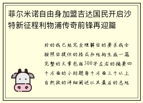 菲尔米诺自由身加盟吉达国民开启沙特新征程利物浦传奇前锋再迎篇