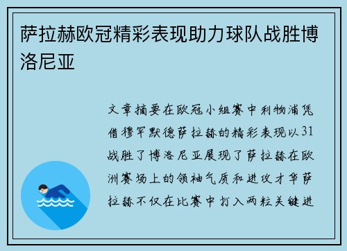 萨拉赫欧冠精彩表现助力球队战胜博洛尼亚