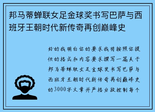 邦马蒂蝉联女足金球奖书写巴萨与西班牙王朝时代新传奇再创巅峰史