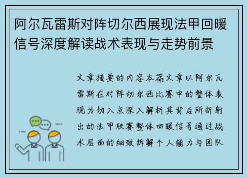 阿尔瓦雷斯对阵切尔西展现法甲回暖信号深度解读战术表现与走势前景