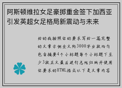 阿斯顿维拉女足豪掷重金签下加西亚引发英超女足格局新震动与未来