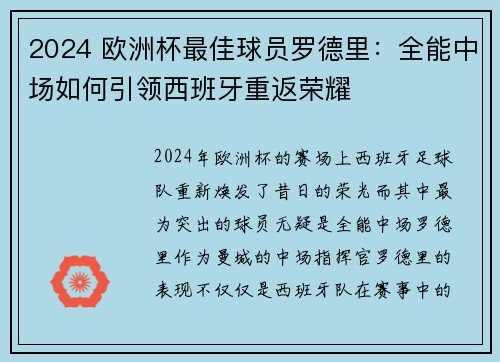 2024 欧洲杯最佳球员罗德里：全能中场如何引领西班牙重返荣耀