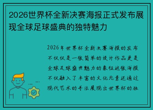2026世界杯全新决赛海报正式发布展现全球足球盛典的独特魅力