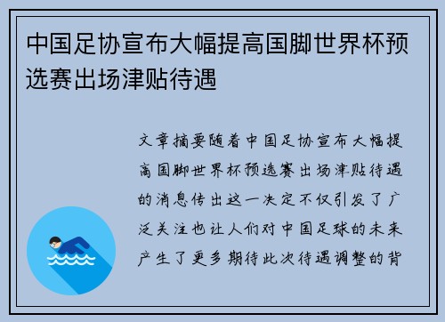 中国足协宣布大幅提高国脚世界杯预选赛出场津贴待遇
