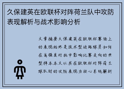 久保建英在欧联杯对阵荷兰队中攻防表现解析与战术影响分析