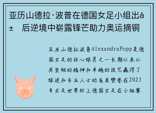 亚历山德拉·波普在德国女足小组出局后逆境中崭露锋芒助力奥运摘铜
