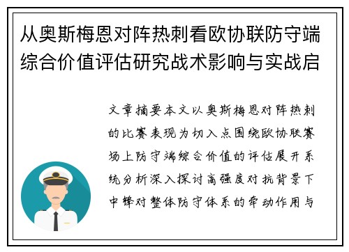 从奥斯梅恩对阵热刺看欧协联防守端综合价值评估研究战术影响与实战启示