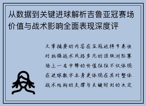 从数据到关键进球解析吉鲁亚冠赛场价值与战术影响全面表现深度评