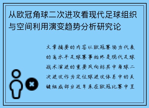 从欧冠角球二次进攻看现代足球组织与空间利用演变趋势分析研究论 从欧冠角球二次进攻看现代足球组织与空间利用演变趋势分析研究论