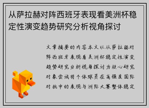 从萨拉赫对阵西班牙表现看美洲杯稳定性演变趋势研究分析视角探讨 从萨拉赫对阵西班牙表现看美洲杯稳定性演变趋势研究分析视角探讨