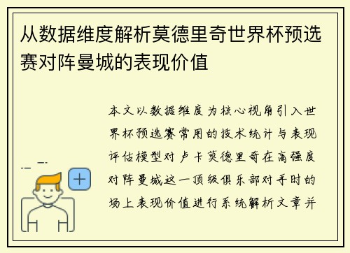 从数据维度解析莫德里奇世界杯预选赛对阵曼城的表现价值 从数据维度解析莫德里奇世界杯预选赛对阵曼城的表现价值