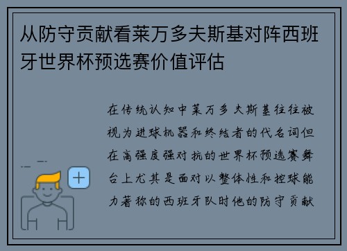 从防守贡献看莱万多夫斯基对阵西班牙世界杯预选赛价值评估 从防守贡献看莱万多夫斯基对阵西班牙世界杯预选赛价值评估