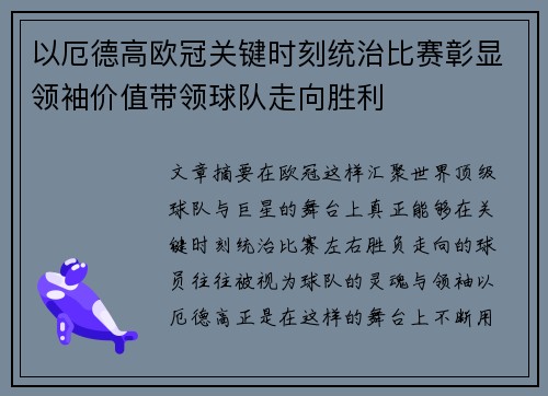 以厄德高欧冠关键时刻统治比赛彰显领袖价值带领球队走向胜利 以厄德高欧冠关键时刻统治比赛彰显领袖价值带领球队走向胜利