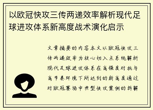 以欧冠快攻三传两递效率解析现代足球进攻体系新高度战术演化启示 以欧冠快攻三传两递效率解析现代足球进攻体系新高度战术演化启示