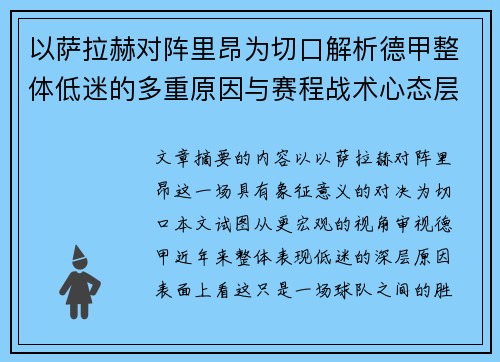 以萨拉赫对阵里昂为切口解析德甲整体低迷的多重原因与赛程战术心态层面