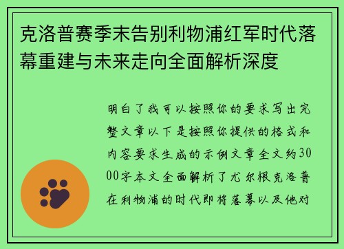 克洛普赛季末告别利物浦红军时代落幕重建与未来走向全面解析深度 克洛普赛季末告别利物浦红军时代落幕重建与未来走向全面解析深度