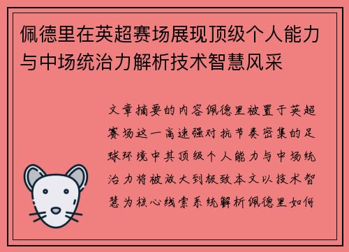 佩德里在英超赛场展现顶级个人能力与中场统治力解析技术智慧风采 佩德里在英超赛场展现顶级个人能力与中场统治力解析技术智慧风采