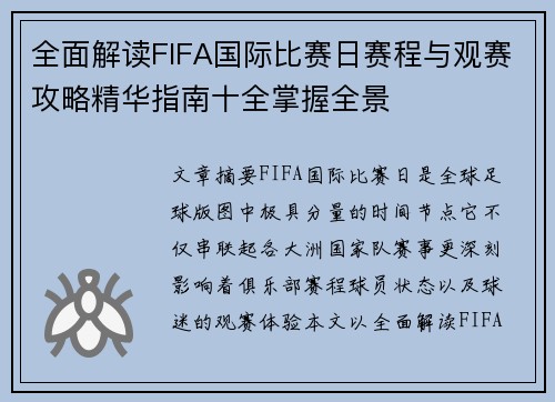 全面解读FIFA国际比赛日赛程与观赛攻略精华指南十全掌握全景
