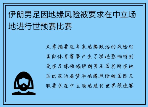 伊朗男足因地缘风险被要求在中立场地进行世预赛比赛 伊朗男足因地缘风险被要求在中立场地进行世预赛比赛