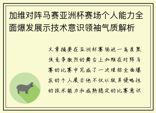 加维对阵马赛亚洲杯赛场个人能力全面爆发展示技术意识领袖气质解析